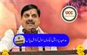 مدھیہ پردیش اسمبلی میں یوسی سی بل پاس، تعدد ازدواج، نکاح حلالہ ممنوع؛ لیواِن ریلیشن شپ کا رجسٹریشن 